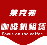 高境咖啡机租赁合作案例4-合作案例-高境咖啡机租赁|上海咖啡机租赁|高境全自动咖啡机|高境半自动咖啡机|高境办公室咖啡机|高境公司咖啡机_[莱克弗咖啡机租赁]